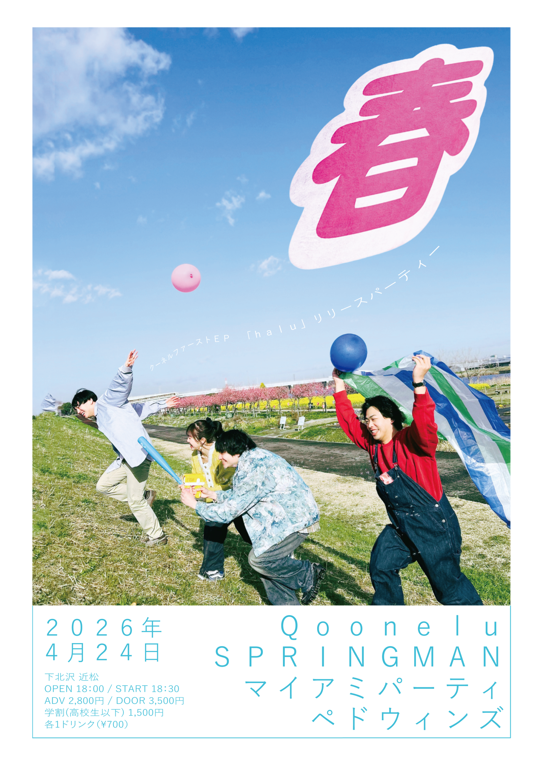 Qoonelu 1st EP 「haru」 RELEASE PARTY