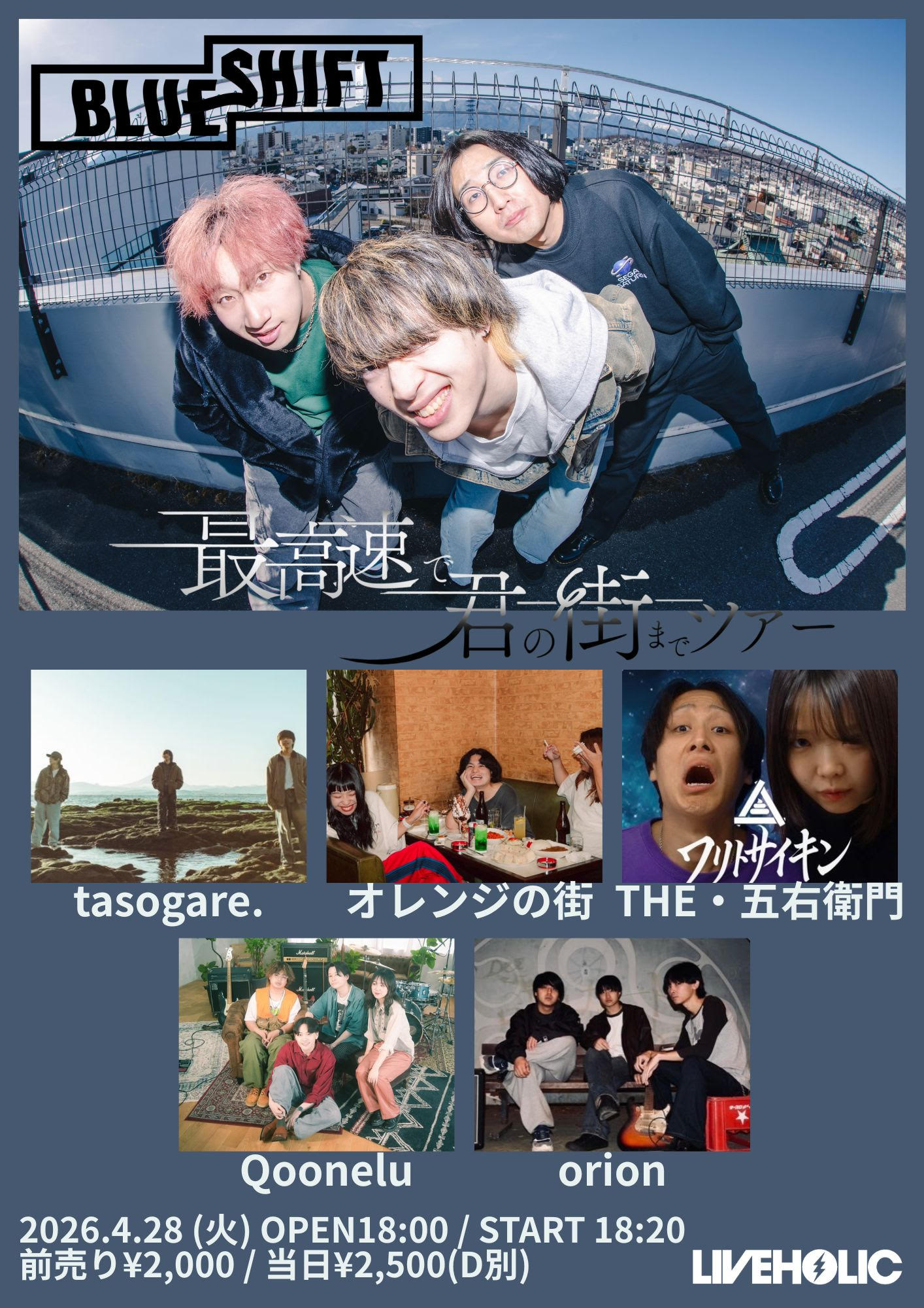 BLUE SHIFT 1st EP.「to your town」release「最高速で君の街までツアー」